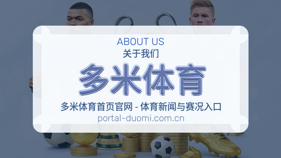 关于多米体育综合体育品牌